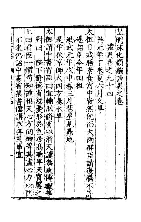 【皇明泳化类编】三十六 - 邓球编.pdf