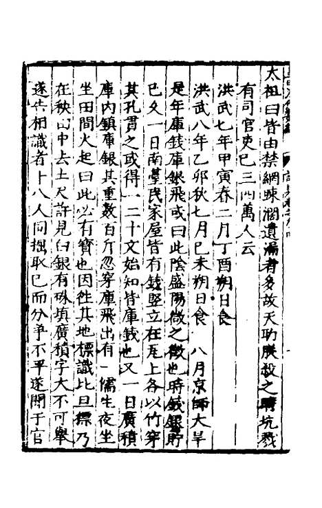 【皇明泳化类编】三十六 - 邓球编.pdf