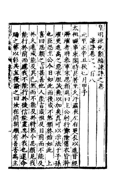 【皇明泳化类编】四十 - 邓球编.pdf