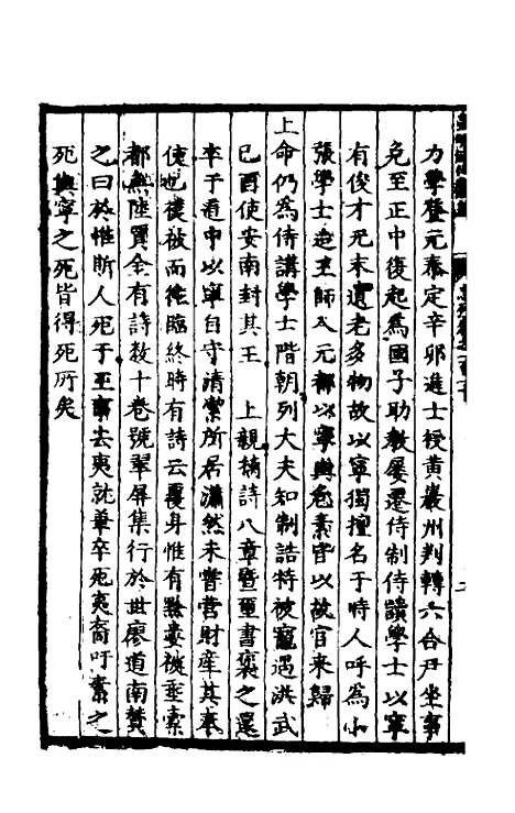 【皇明泳化类编】四十一 - 邓球编.pdf