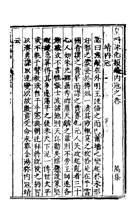 【皇明泳化类编】四十六 - 邓球编.pdf