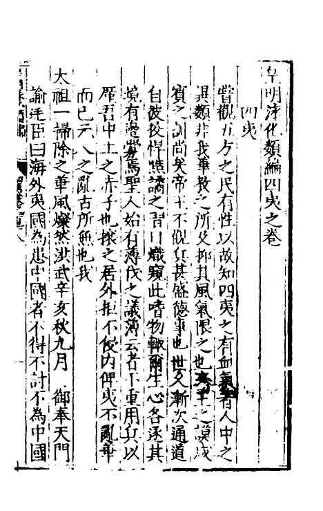 【皇明泳化类编】四十八 - 邓球编.pdf