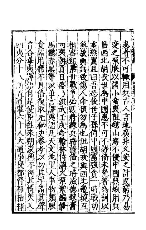 【皇明泳化类编】四十八 - 邓球编.pdf