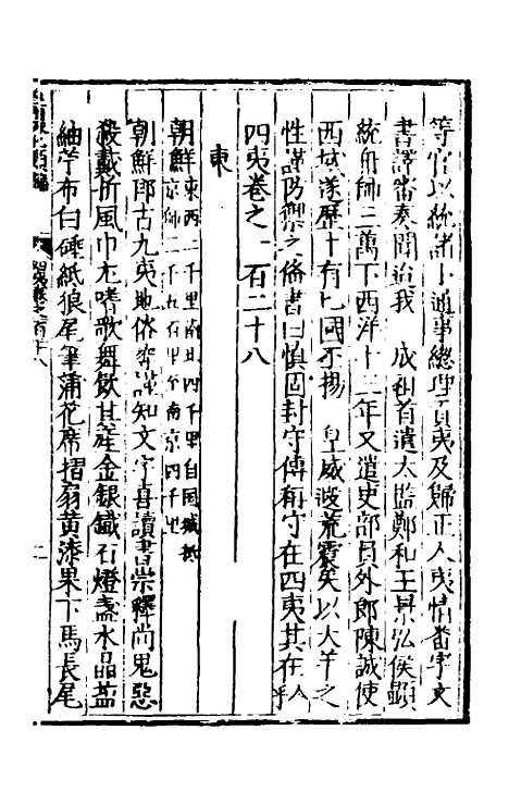 【皇明泳化类编】四十八 - 邓球编.pdf