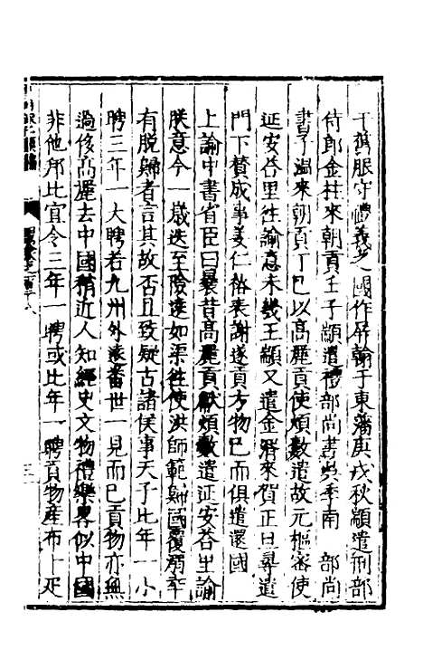 【皇明泳化类编】四十八 - 邓球编.pdf