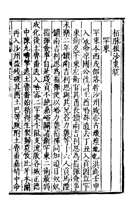 【皇明泳化类编】四十九 - 邓球编.pdf