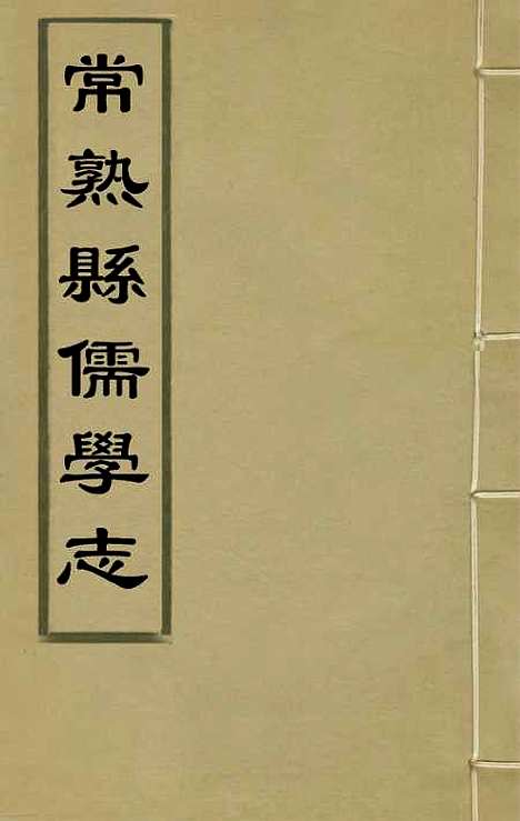 【常熟县儒学志】一 - 缪肇祖、冯复京纂修.pdf