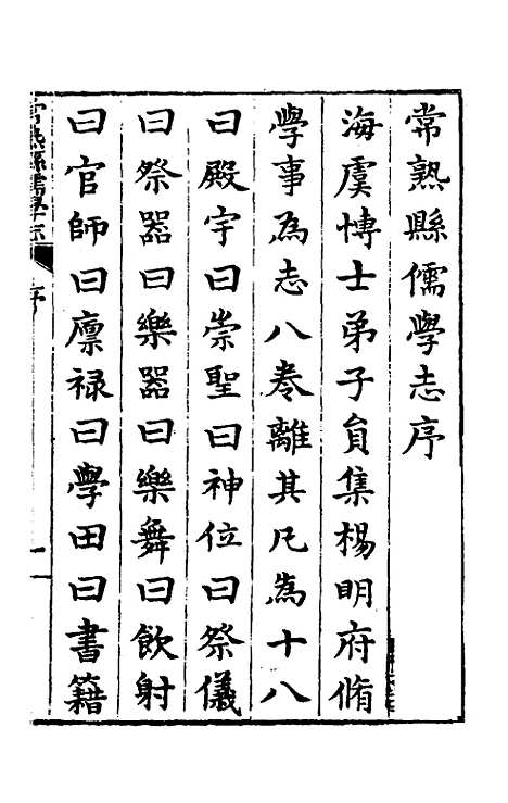 【常熟县儒学志】一 - 缪肇祖、冯复京纂修.pdf