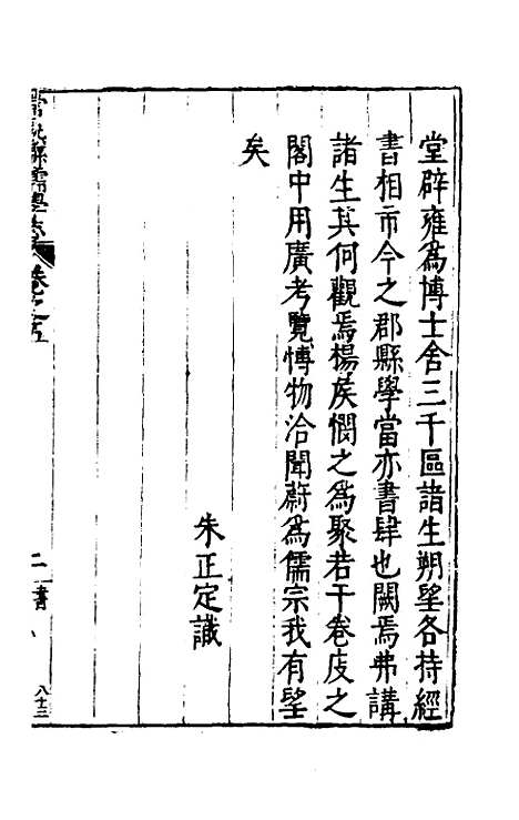 【常熟县儒学志】五 - 缪肇祖、冯复京纂修.pdf