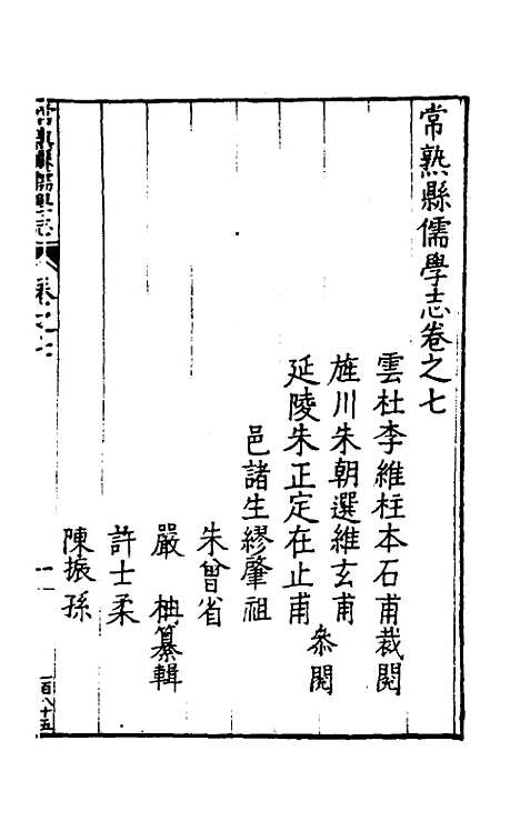 【常熟县儒学志】七 - 缪肇祖、冯复京纂修.pdf