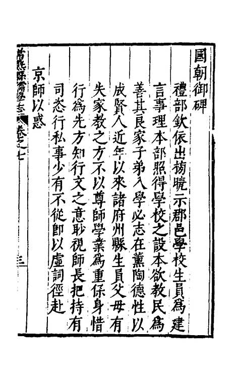 【常熟县儒学志】七 - 缪肇祖、冯复京纂修.pdf