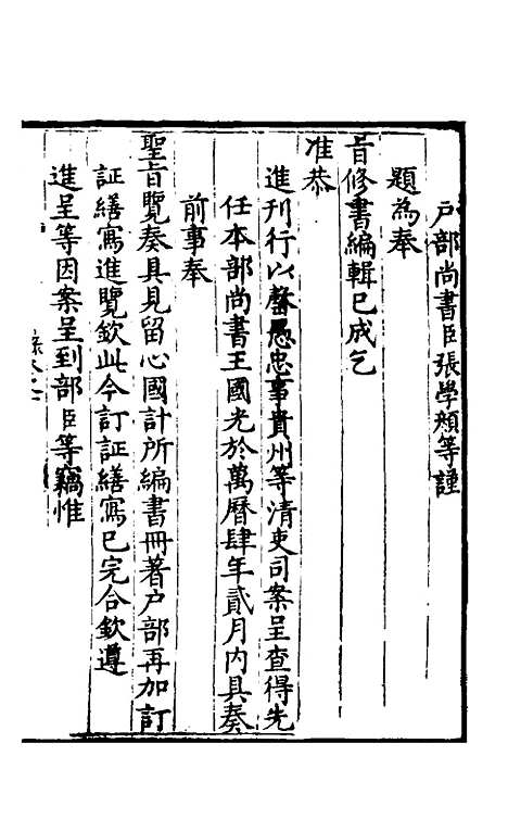 【万历会计录】一 - 张学颜.pdf