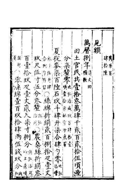 【万历会计录】五 - 张学颜.pdf