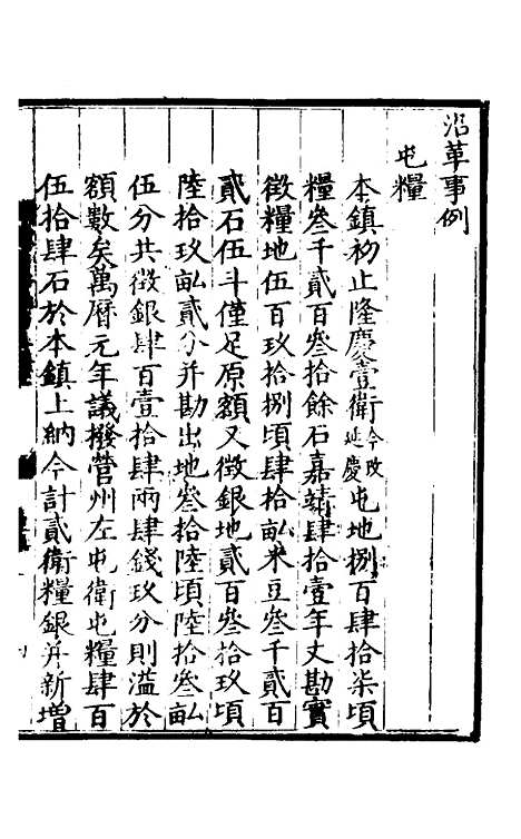 【万历会计录】十七 - 张学颜.pdf