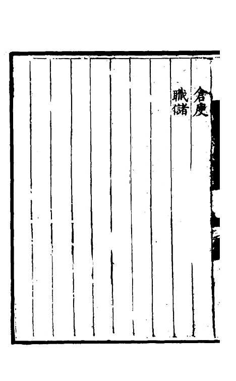 【万历会计录】十八 - 张学颜.pdf