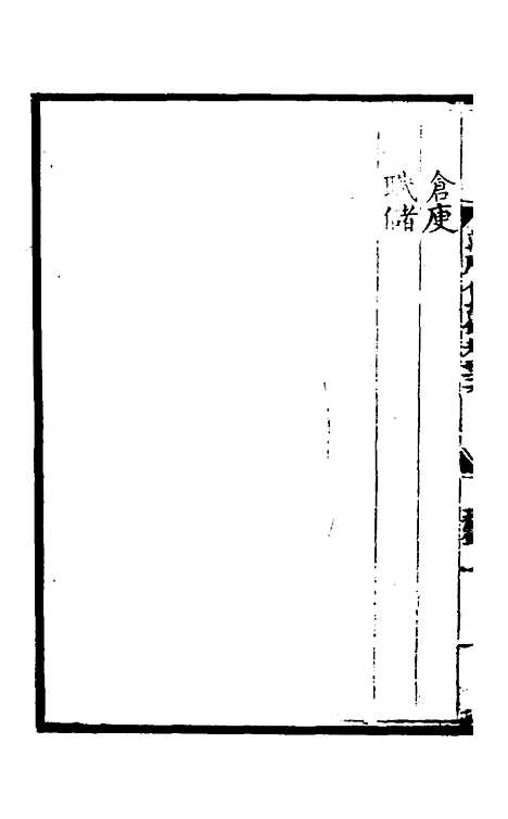 【万历会计录】二十一 - 张学颜.pdf