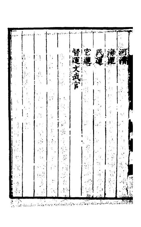 【万历会计录】二十七 - 张学颜.pdf