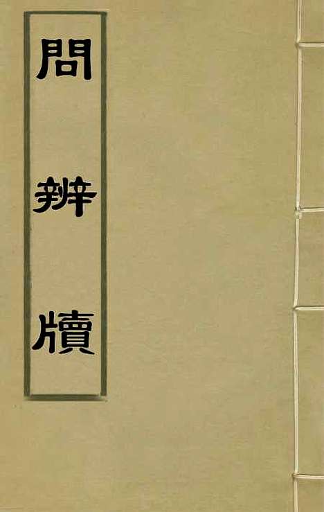 【问辨牍】一 - 管志道.pdf