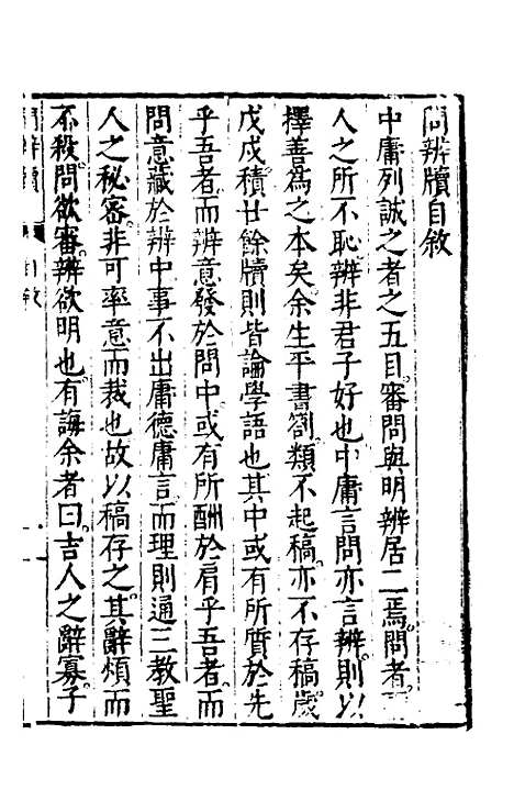 【问辨牍】一 - 管志道.pdf