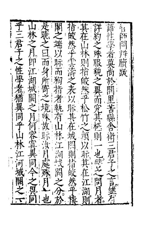 【问辨牍】一 - 管志道.pdf