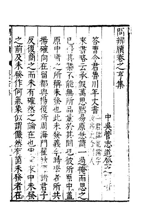 【问辨牍】二 - 管志道.pdf