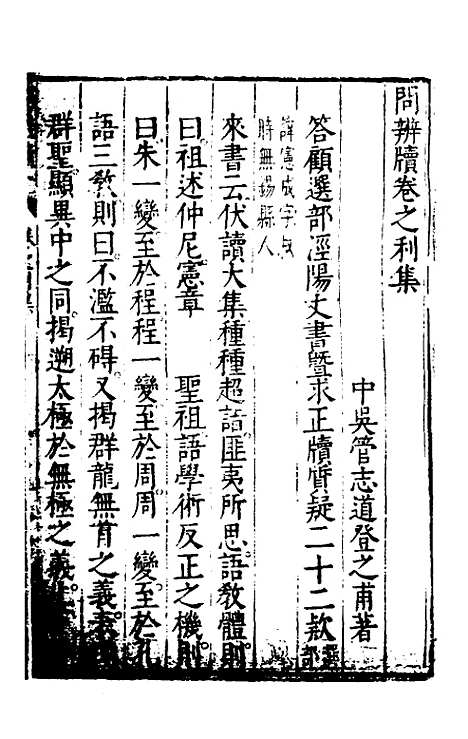 【问辨牍】三 - 管志道.pdf