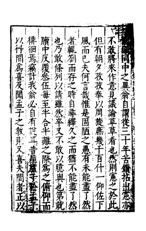 【问辨牍】三 - 管志道.pdf