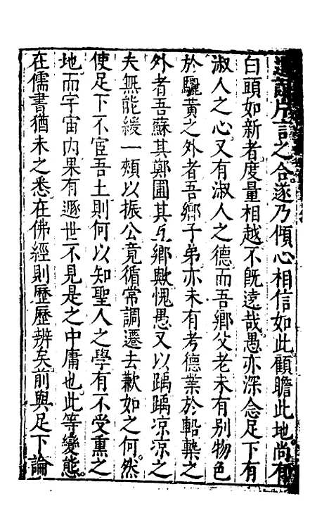 【问辨牍】四 - 管志道.pdf