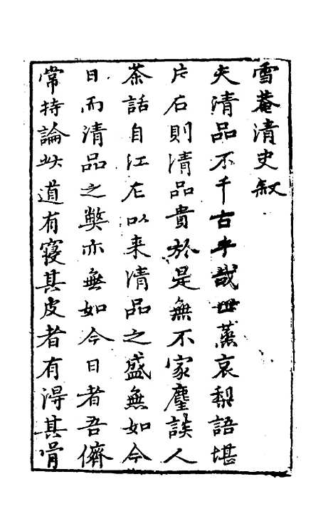 【雪庵清史】一 - 乐纯.pdf