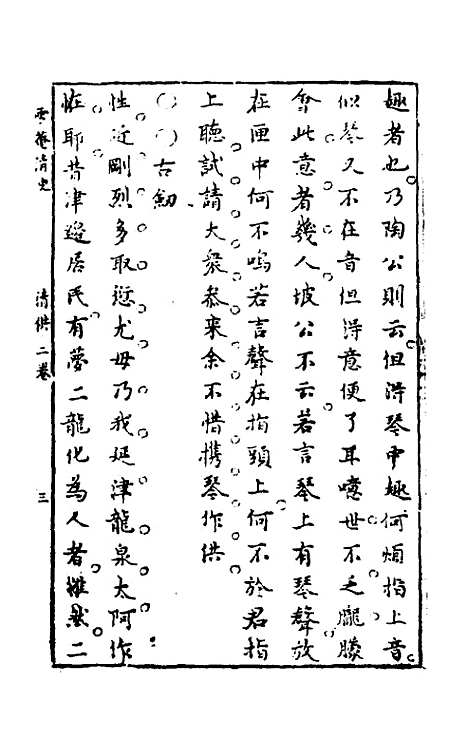 【雪庵清史】二 - 乐纯.pdf