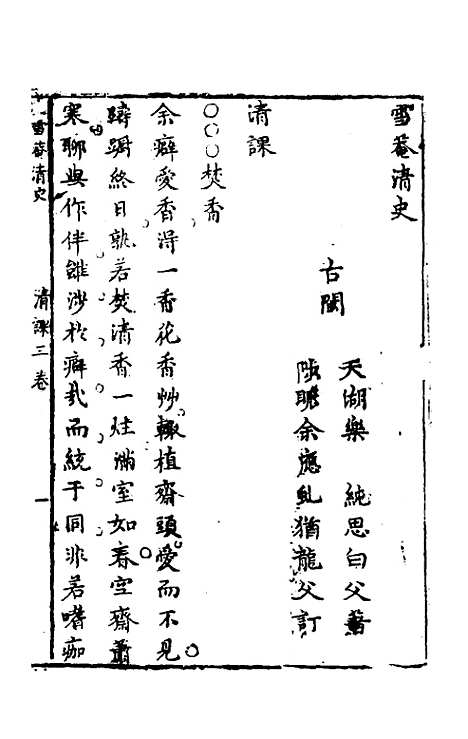 【雪庵清史】三 - 乐纯.pdf