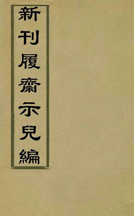 【新刊履斋示儿编】一 - 孙奕.pdf