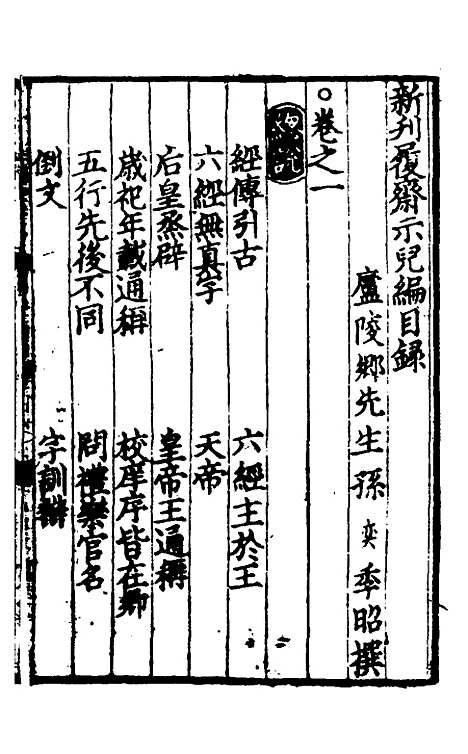 【新刊履斋示儿编】一 - 孙奕.pdf