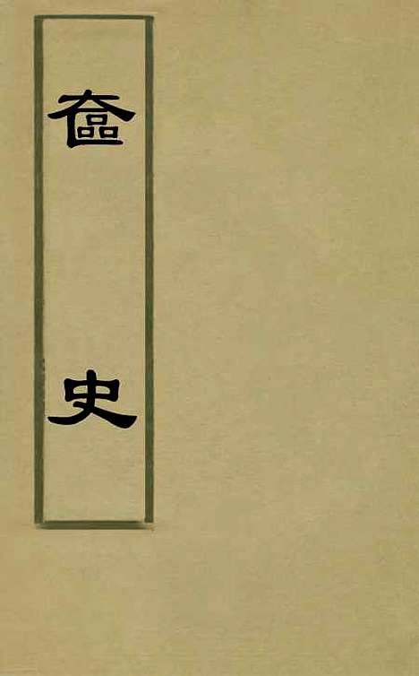 【奁史】五 - 王初桐辑.pdf