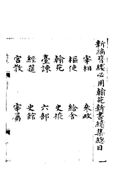 【新编翰苑新书续集】一.pdf