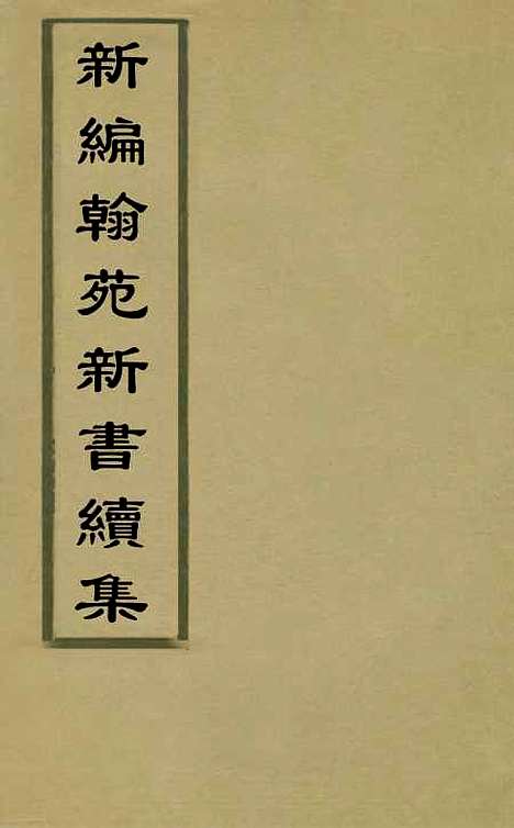 【新编翰苑新书续集】三.pdf