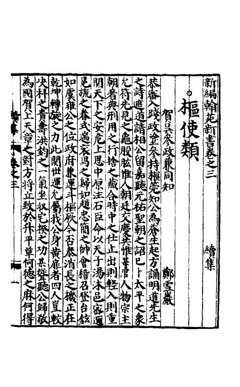 【新编翰苑新书续集】三.pdf