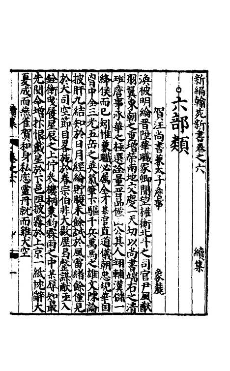 【新编翰苑新书续集】四.pdf