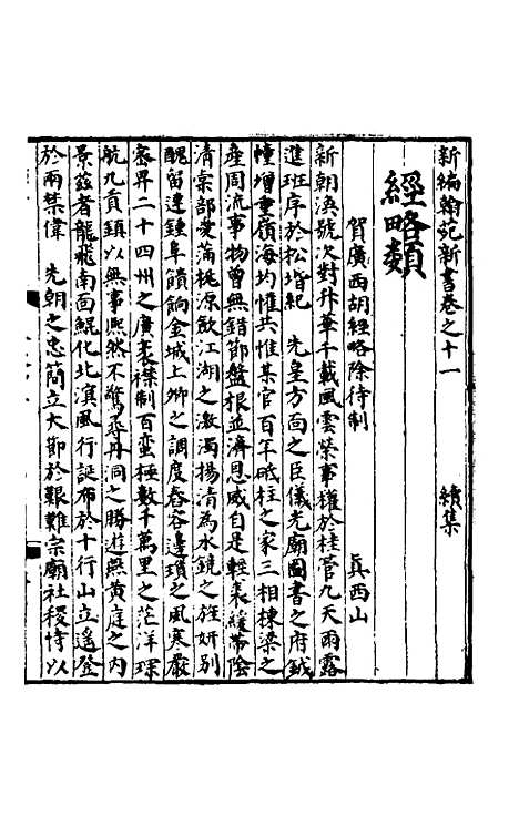 【新编翰苑新书续集】五.pdf