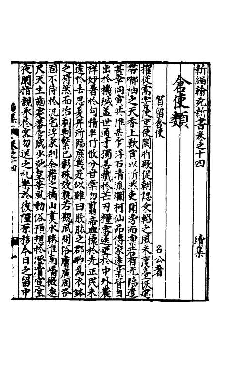 【新编翰苑新书续集】六.pdf