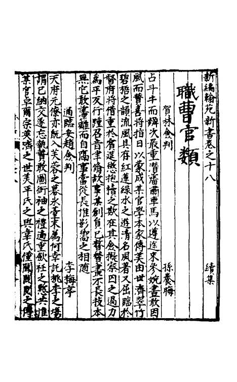 【新编翰苑新书续集】七.pdf