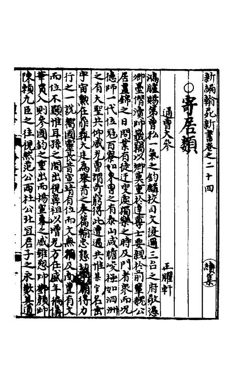 【新编翰苑新书续集】八.pdf