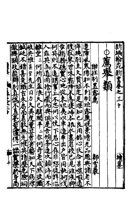 【新编翰苑新书续集】九.pdf