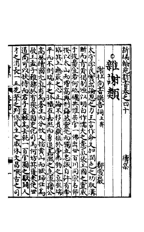 【新编翰苑新书续集】十一.pdf