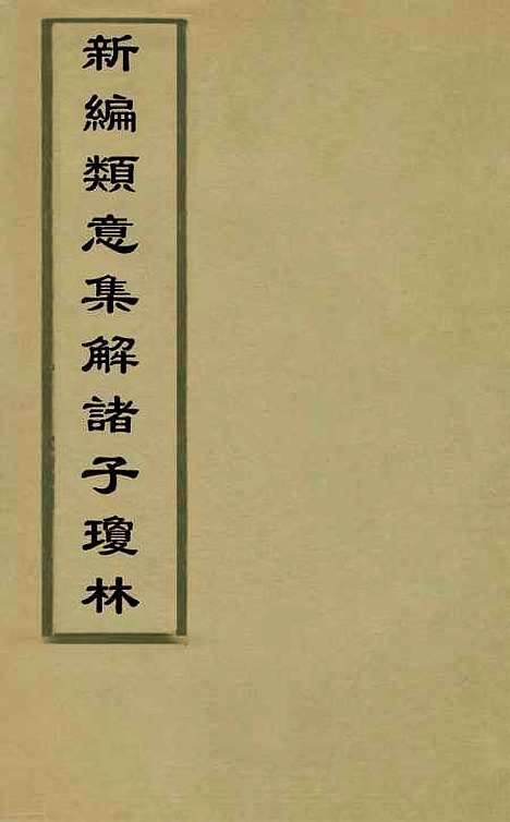 【新编类意集解诸子琼林】十二 - 元苏应龙辑.pdf