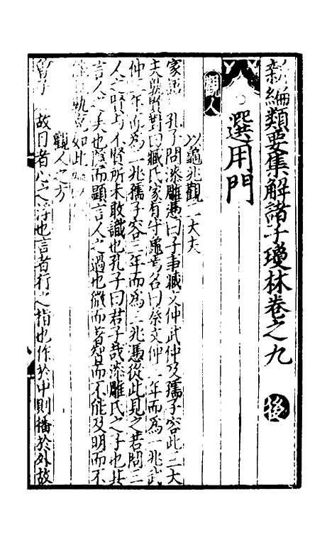 【新编类意集解诸子琼林】十二 - 元苏应龙辑.pdf