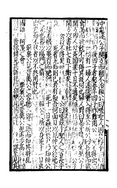 【新编类意集解诸子琼林】十二 - 元苏应龙辑.pdf