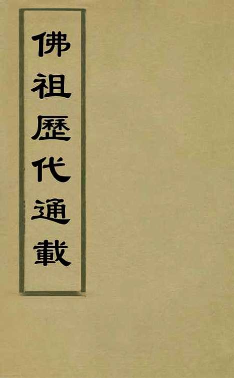 【佛祖历代通载】一 - 元释念常.pdf