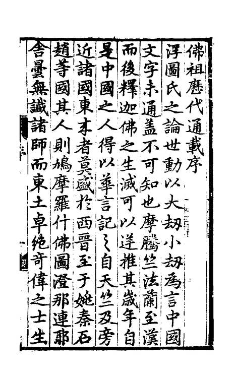 【佛祖历代通载】一 - 元释念常.pdf