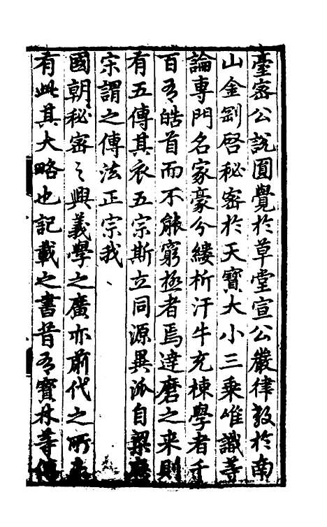 【佛祖历代通载】一 - 元释念常.pdf